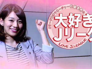 【Jリーグ】佐藤美希の「大好き！Jリーグ」…第3回トラッキングシステムについて 画像