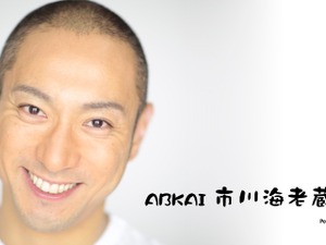 【エンタメ】市川海老蔵、長女の顔出しNGの理由をブログで説明…読者は納得 画像