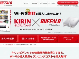 自販機設置で、Wi-Fiも無料提供…バッファローとキリンビバレッジが協業 画像