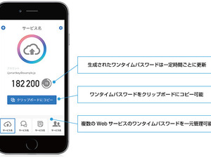 IIJ、スマホの情報流出を防ぐワンタイムパスワード管理アプリ提供 画像
