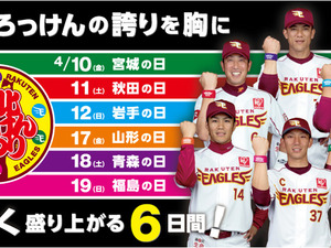 【プロ野球】楽天イーグルス、イベント盛りだくさんの「東北ろっけんまつり」開催 画像