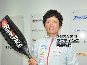 【Next Stars】ラフティングに魅せられて、世界一を目指す…阿部雅代選手 画像