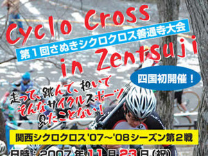 11月23日に香川県で四国地方初のシクロクロス開催 画像