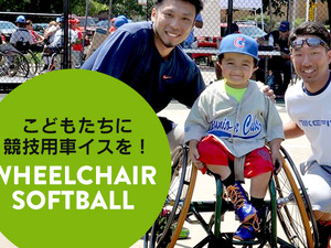 車椅子ソフトボールをはじめたい子供達に競技用車椅子を！購入費支援者募集 画像