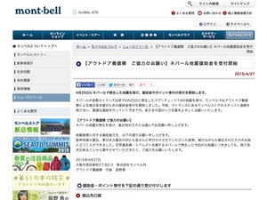 アウトドアブランドのモンベルがネパール地震援助金を受け付け 画像