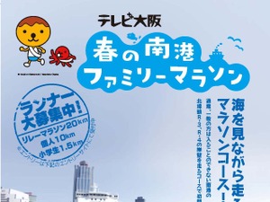 5月24日開催の「テレビ大阪 春の南港ファミリーマラソン」、参加募集締切が10日まで延長 画像