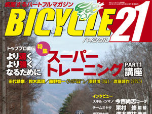ライジング出版の「バイシクル21」1月号は15日発売 画像