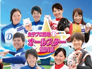 日本女子プロ野球リーグオールスターゲーム2015開催…ドリームチームをファン投票で選出 画像
