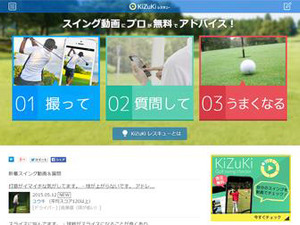 【ゴルフ】投稿したスイング動画をプロが無料診断「KiZuKi レスキュー」 画像