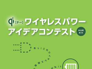 ワイヤレス給電をしたい製品アイディア募集！「Qiワイヤレスパワーアイデアコンテスト」 画像