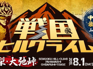 【自転車】敵は山頂！武田家のお膝元・山梨で「戦国ヒルクライムシリーズ」 画像