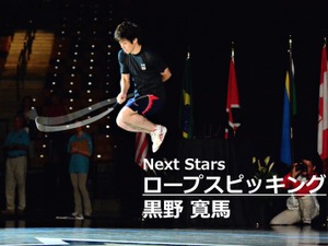 【Next Stars】なわとびで世界を狙う…ロープスピッキング、黒野寛馬選手 画像