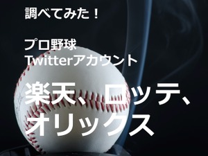【調べてみた】プロ野球Twitterアカウントを分析!…楽天イーグルス、千葉ロッテマリーンズ、オリックス・バファローズ 画像