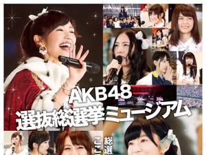 総選挙の全てが体感できる！「AKB48 選抜総選挙ミュージアム」期間限定でオープン 画像