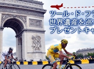 J SPORTS、「ツール・ド・フランス2015」第21ステージを観戦できるプレゼントキャンペーン 画像