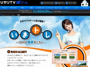 ひかりTVゲーム、運動メニュー約730通りを用意したヘルスケアゲーム「いまトレ」提供 画像