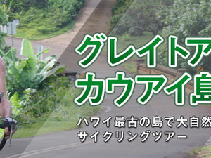 ハワイでサイクリング！「グレイトアース・カウアイ島ライド2015」11月に開催 画像