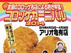 東京・亀有で『コロッケカーニバル2014』開催中…4月28日まで 画像