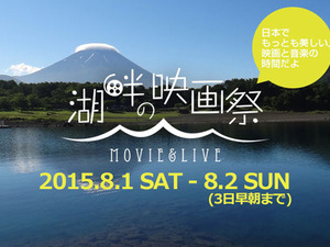 アウトドアで映画や音楽を楽しみ尽くす！ 富士山麓で「湖畔の映画祭」 画像