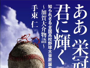 高校野球大会歌「ああ栄冠は君に輝く」作詞者・加賀大介の人生を探るノンフィクション　双葉社 画像