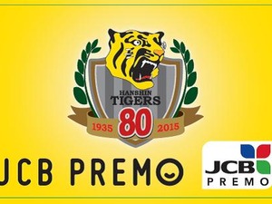 阪神タイガース創設80周年記念「JCB PREMOカード」3万枚限定発行 画像