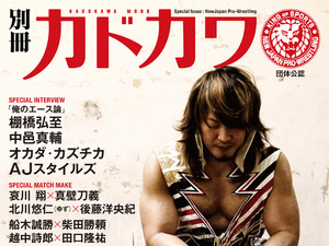 7月22日発売…コアなファンから“プ女子”まで『別冊カドカワ　総力特集　新日本プロレス』 画像