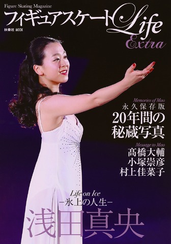 浅田真央を特集した「Life on Ice 浅田真央」発売