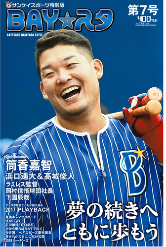 筒香嘉智、ラミレス監督のインタビュー掲載…タブロイド新聞「BAY☆スタ」