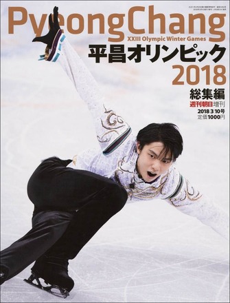 羽生結弦のエキシビションまで収録した「平昌オリンピック総集編」発売