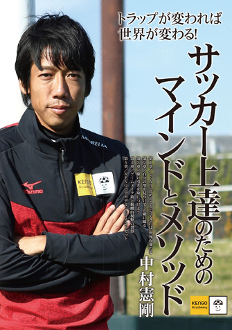 中村憲剛によるサッカーメソッド本「サッカー上達のためのマインドとメソッド」発売