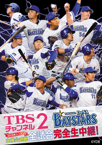 DeNAホーム公式戦全試合、TBSチャンネル2が完全生中継