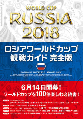 出場32カ国を分析した「ロシアワールドカップ観戦ガイド完全版」発売