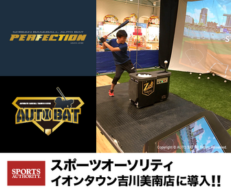バッティング・シミュレーションゲーム「Perfection」がスポーツオーソリティにオープン