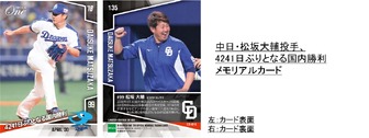 松坂大輔メモリアルカード、プロ野球トレーディングカード「EPOCH‐ONE」が72時間限定で発売