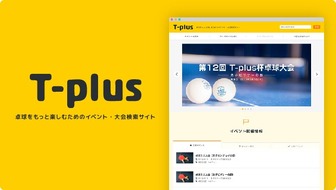 卓球大会や卓球関連イベントの情報を発信する卓球サイト「T-plus」開始