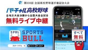 夏の高校野球大会、SPORTS BULLが無料ライブ中継