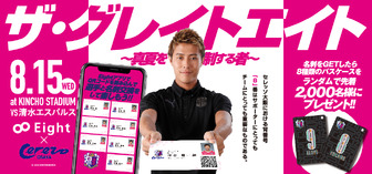 セレッソ大阪の選手と名刺交換ができる！名刺アプリ「Eight」コラボイベント開催