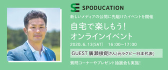 元ラグビー日本代表・廣瀬俊朗に直接質問できるオンラインイベント開催