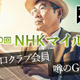 【NHKマイルC】その存在意義と2011年の大激震から見えた、クラシック路線から転戦のダークホース2騎 画像