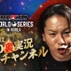 【RIZIN】狩野英孝、前回好評の“迷実況”が飛び出すか　韓国大会でも副音声が決定「格闘技は『初心者でも楽しめる』」 画像
