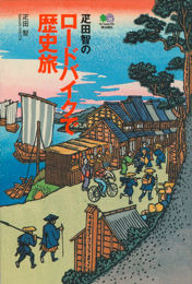 「疋田智のロードバイクで歴史旅」がエイ出版社より5月22日にを刊行された。著者は自転車ツーキニストの肩書きでおなじみの疋田智さん。1,470円。