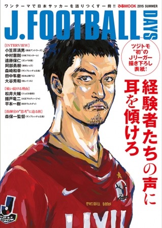 【Jリーグ】ぴあ、日本サッカー応援本「J.FOOTBALL DAYS 2015 SUMMER」