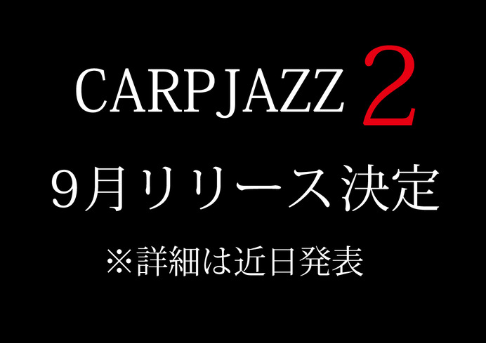 広島カープ公認、応援歌ジャズ「CARP JAZZ 2」