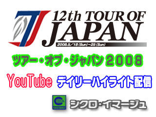 　5月18日に開幕したツアー・オブ・ジャパンは25日の東京ステージでフィナーレを迎えた。YouTube画像では公式映像による動画が視聴できる。