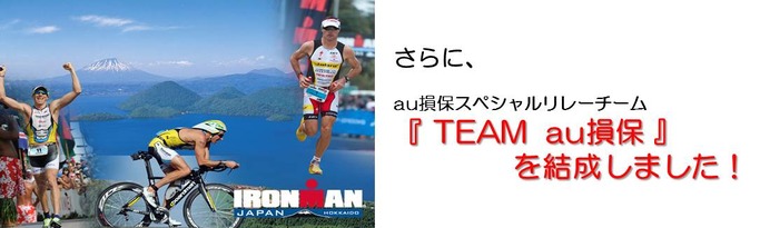 トライアスロンレースIRONMAN JAPAN北海道に、白戸太朗がメンバーの「TEAM au損保」出場