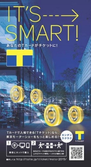 Tカードでの東京モーターショーへの入場が可能となる「Tチケット」