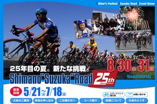 　シマノ鈴鹿ロードは三重県鈴鹿サーキットで8月30日から31日まで2日間の日程で開催される。参加者の募集は5月21から7月18日まで行われている。