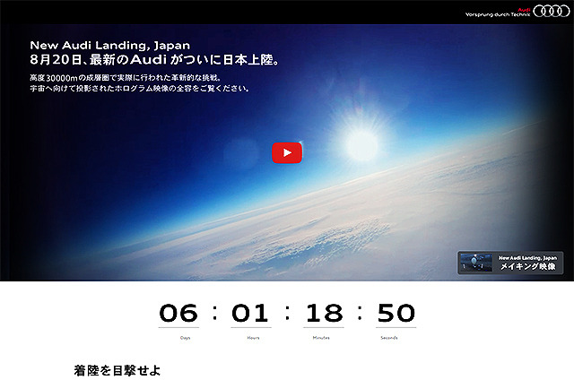 アウディ ジャパンが8月14日に公開した特設サイト「New Audi Landing, Japan」