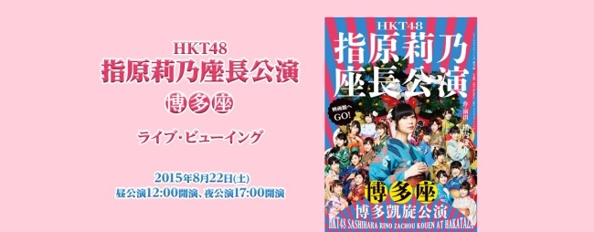 HKT48指原莉乃、座長公演のライブ・ビューイングを全国映画館で実施