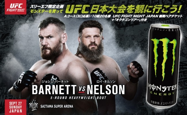 モンスターエナジー買うとUFC日本大会ペアチケット…スリーエフ限定企画